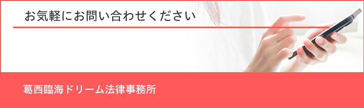 お気軽にお問い合わせください 葛西臨海ドリーム法律事務所